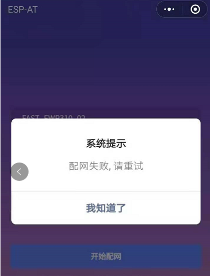 小程序配网失败界面